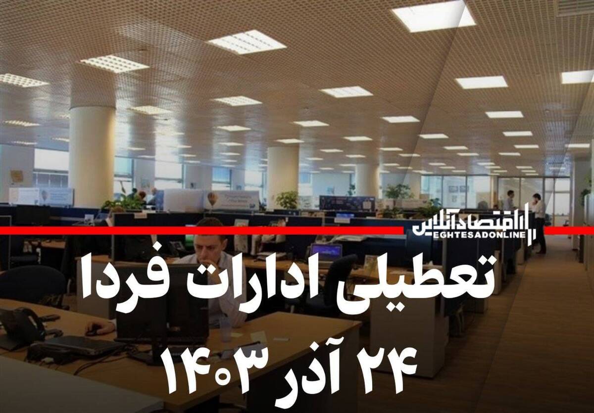 فوری / اطلاعیه تعطیلی ادارات فردا شنبه ۲۴ آذر ۱۴۰۳ فوری / اطلاعیه تعطیلی ادارات فردا شنبه ۲۴ آذر ۱۴۰۳