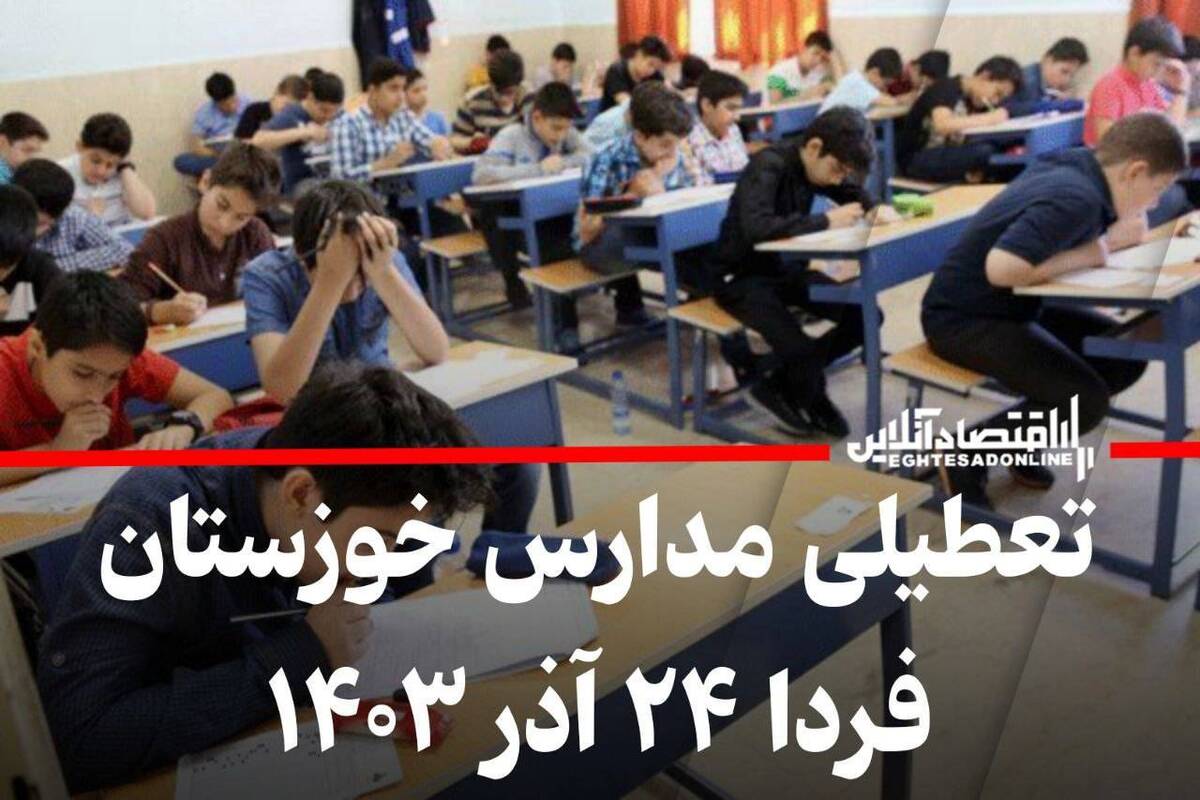 مدارس خوزستان فردا ۲۴ آذر ۱۴۰۳ تعطیل است؟ مدارس خوزستان فردا ۲۴ آذر ۱۴۰۳ تعطیل است؟