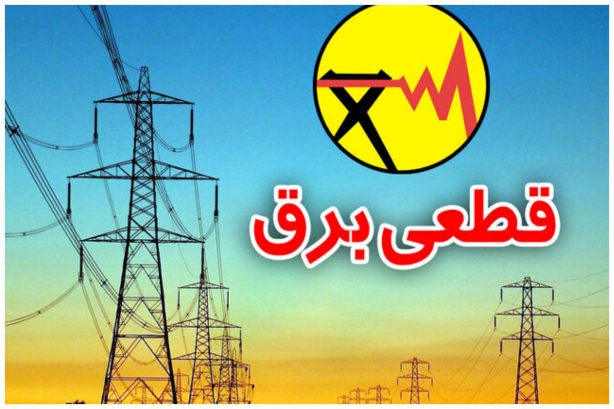 برنامه قطعی برق در سراسر ایران از فردا ۲۴ آذر ۱۴۰۳ برنامه قطعی برق در سراسر ایران از فردا ۲۴ آذر ۱۴۰۳