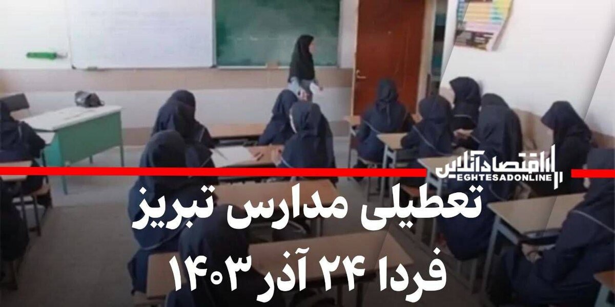 مدارس تبریز فردا ۲۴ آذر ۱۴۰۳ تعطیل است؟ مدارس تبریز فردا ۲۴ آذر ۱۴۰۳ تعطیل است؟