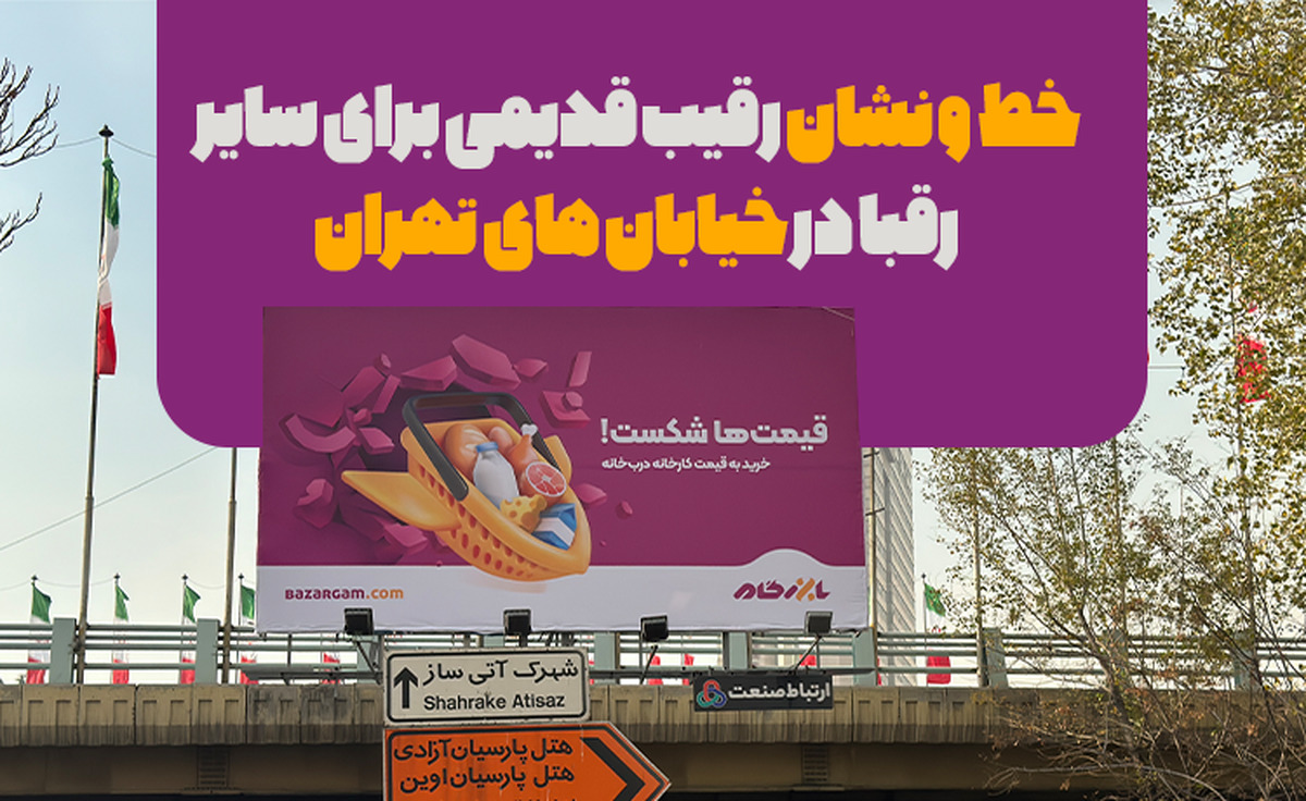خط و نشان رقیب قدیمی برای سایر رقبا در خیابان های تهران، بازرگام قیمت ها را شکست! خط و نشان رقیب قدیمی برای سایر رقبا در خیابان های تهران، بازرگام قیمت ها را شکست!