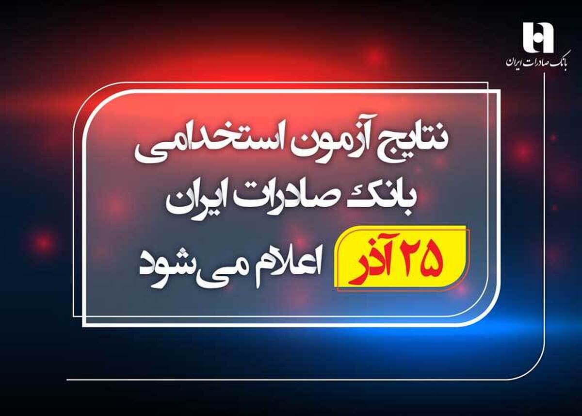 نتایج آزمون استخدامی بانک صادرات ایران 25 آذر اعلام میشود نتایج آزمون استخدامی بانک صادرات ایران 25 آذر اعلام میشود