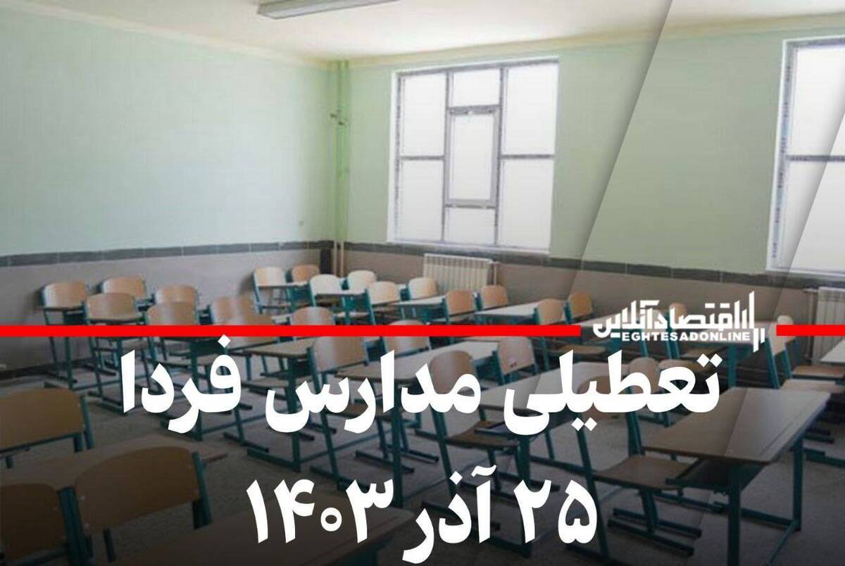 فوری / اطلاعیه تعطیلی مدارس فردا ۲۵ آذر ۱۴۰۳ فوری / اطلاعیه تعطیلی مدارس فردا ۲۵ آذر ۱۴۰۳