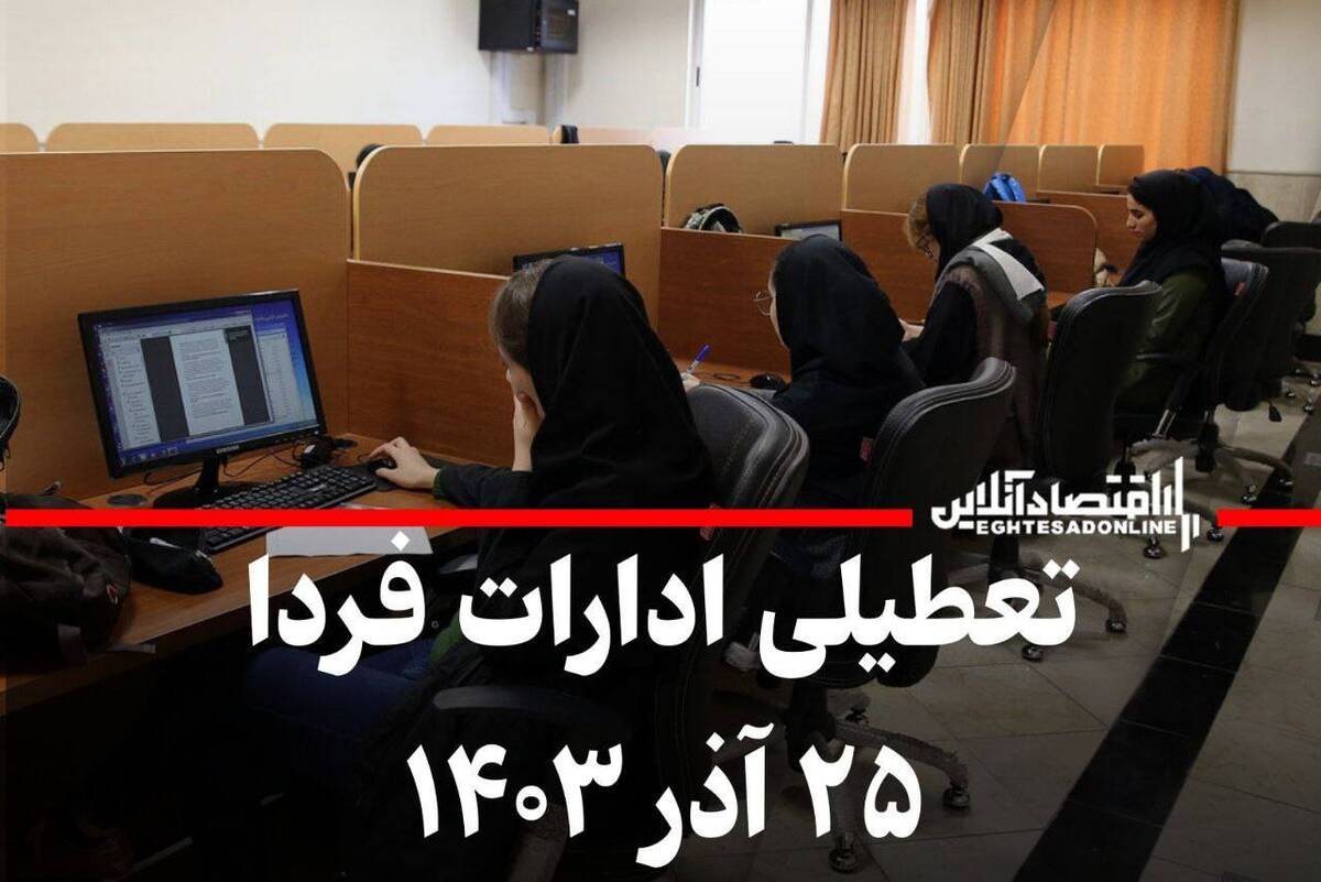 اطلاعیه تعطیلی ادارات سراسر کشور فردا ۲۵ آذر ۱۴۰۳ اطلاعیه تعطیلی ادارات سراسر کشور فردا ۲۵ آذر ۱۴۰۳