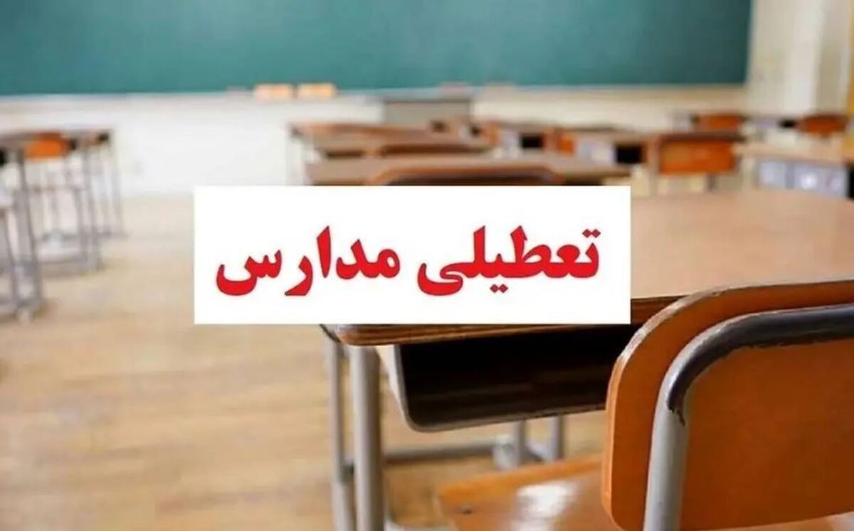 فوری / مدارس این استان فردا و پسفردا تعطیل است فوری / مدارس این استان فردا و پسفردا تعطیل است