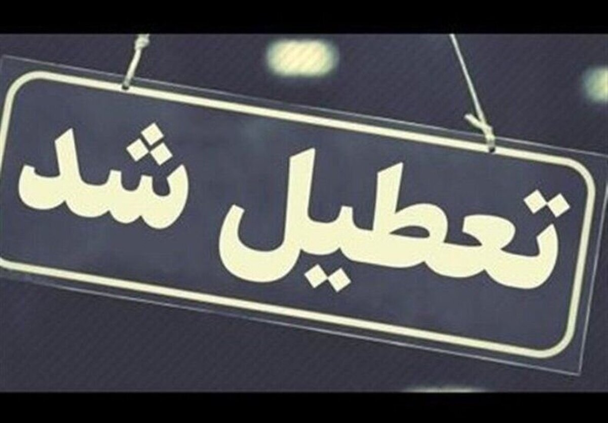 کلیه مدارس و ادارات این استان فردا (۲۵ آذر) تعطیل شد کلیه مدارس و ادارات این استان فردا (۲۵ آذر) تعطیل شد