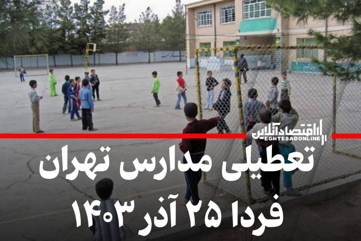 فوری / مدارس تهران فردا ۲۵ آذر ۱۴۰۳ تعطیل شد؟ فوری / مدارس تهران فردا ۲۵ آذر ۱۴۰۳ تعطیل شد؟