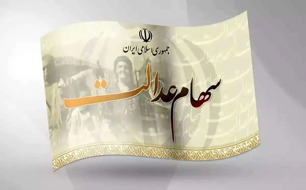 چگونه متوجه شویم فرد متوفی دارای سهام عدالت است؟ چگونه متوجه شویم فرد متوفی دارای سهام عدالت است؟
