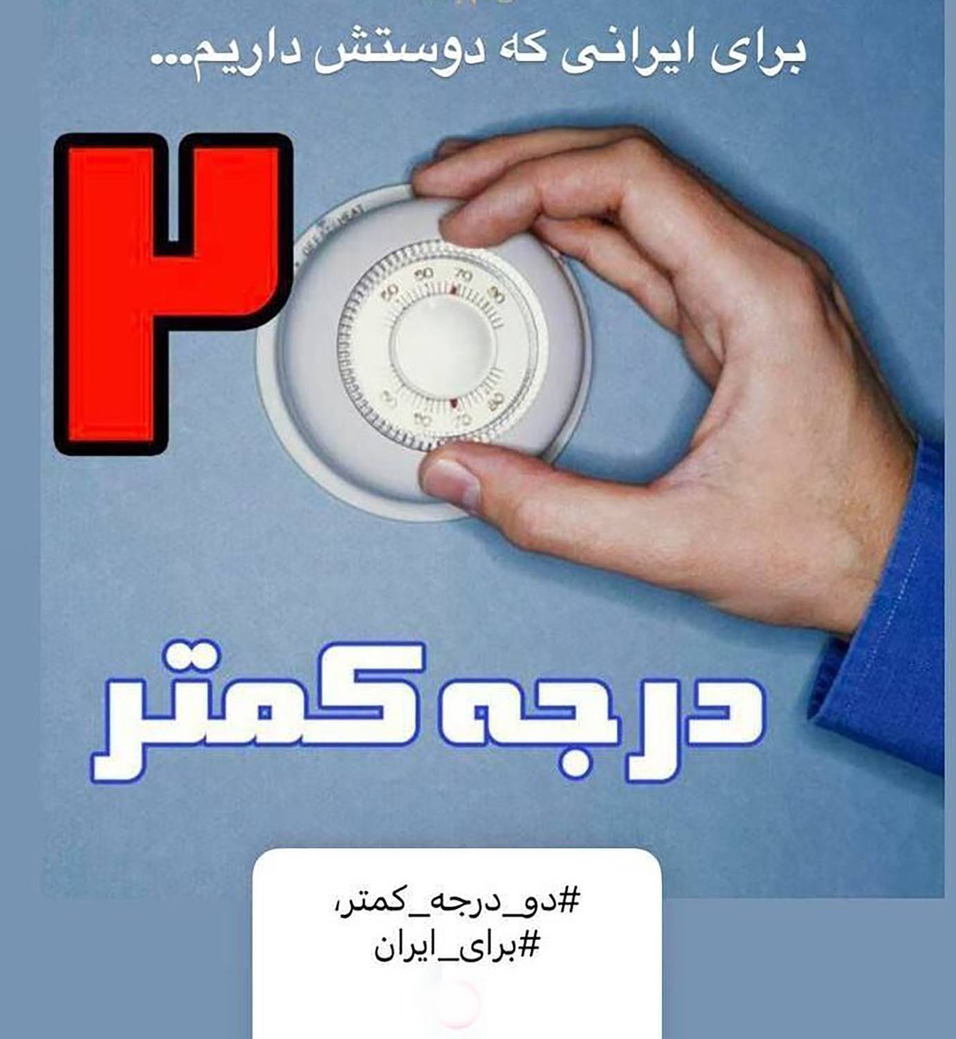 دو درجه کمتر، پویشی برای گرم کردن خانه‌ها