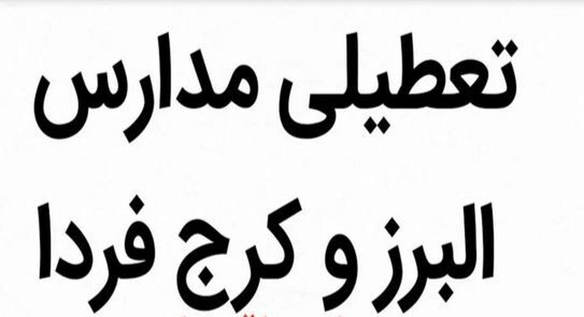مدارس البرز فردا ۲۵ آذر ۱۴۰۳ تعطیل شد؟ مدارس البرز فردا ۲۵ آذر ۱۴۰۳ تعطیل شد؟
