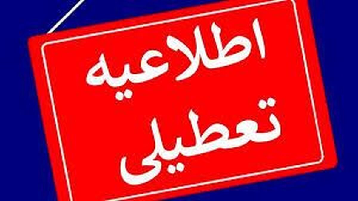 واحدهای آموزشی و ادارات گیلان روز یکشنبه تعطیل شد واحدهای آموزشی و ادارات گیلان روز یکشنبه تعطیل شد
