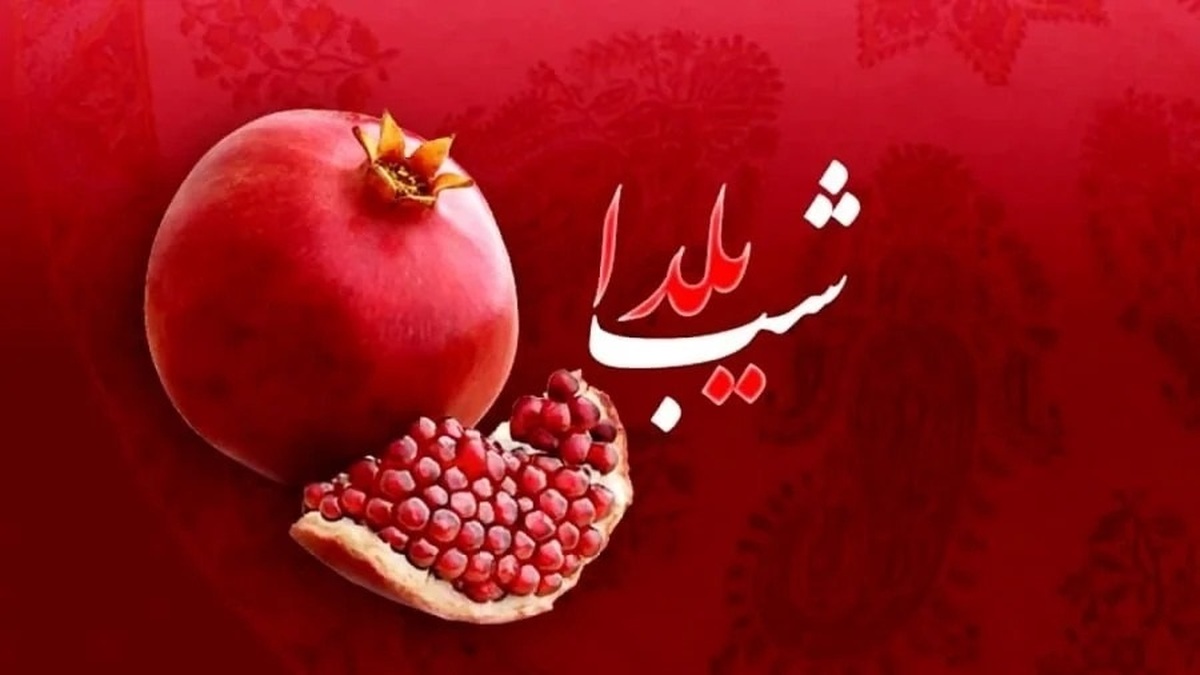 شب یلدا چند ساعت است؟ / طول شب یلدا در شهرهای مختلف ایران +جدول شب یلدا چند ساعت است؟ / طول شب یلدا در شهرهای مختلف ایران +جدول