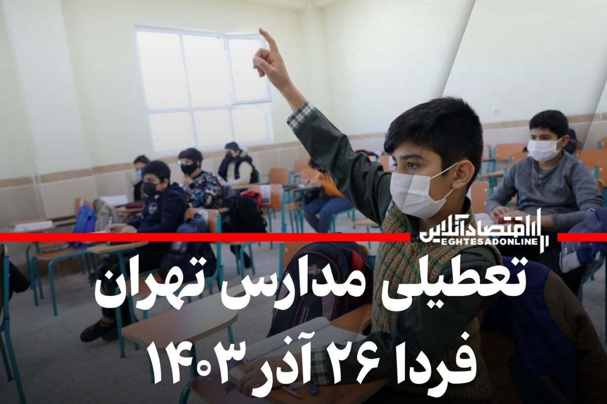 فوری / تعطیلی مدارس تهران فردا ۲۶ آذر ۱۴۰۳ فوری / تعطیلی مدارس تهران فردا ۲۶ آذر ۱۴۰۳