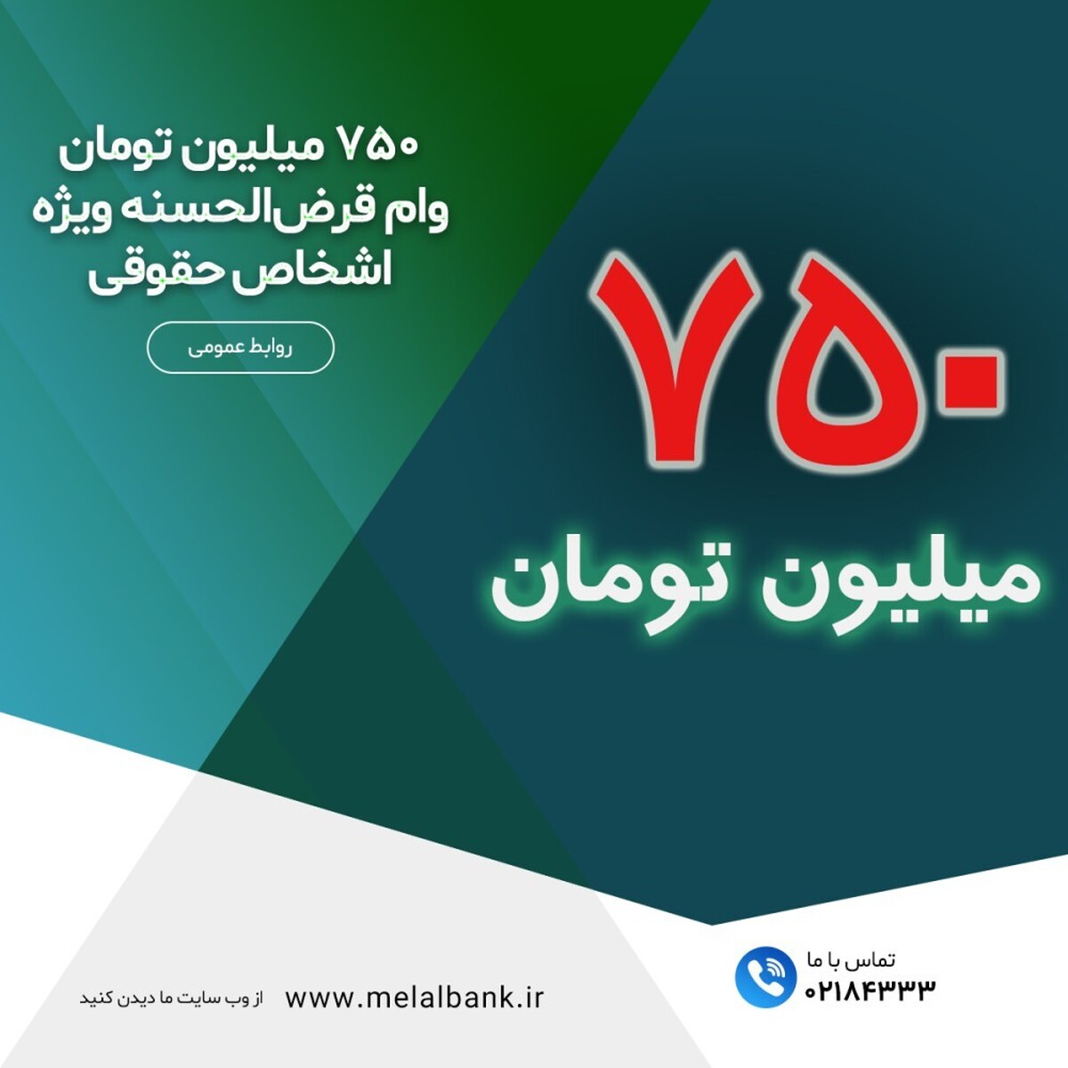 ۷۵۰ میلیون تومان وام قرضالحسنه ویژه اشخاص حقوقی ۷۵۰ میلیون تومان وام قرضالحسنه ویژه اشخاص حقوقی