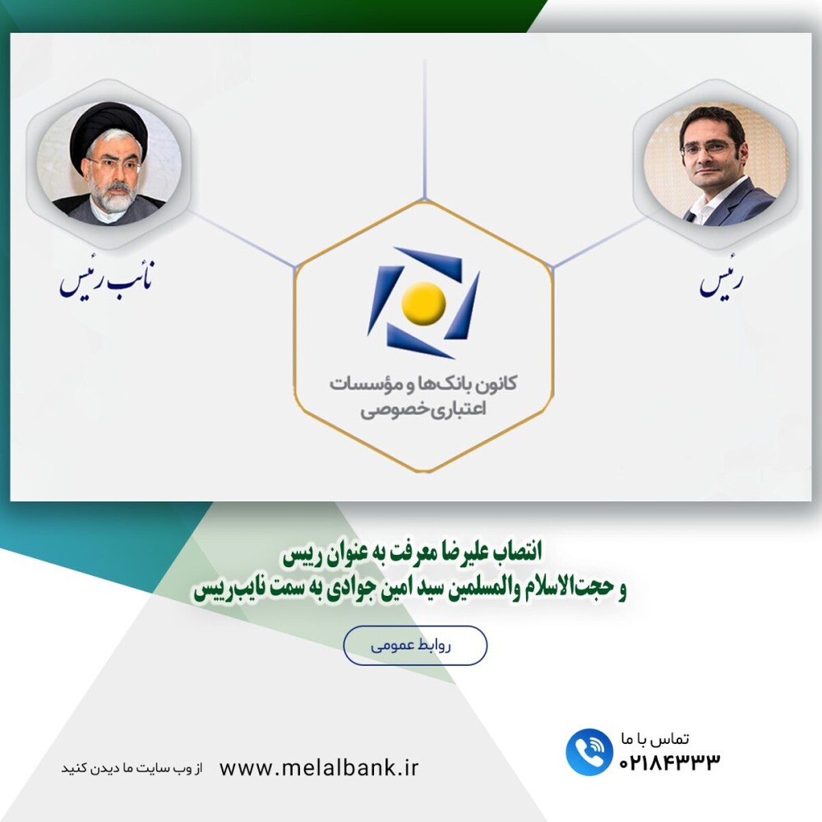 انتصاب علیرضا معرفت به عنوان رئیس و حجتالاسلام والمسلمین سید امین جوادی به سمت نایبرئیس انتصاب علیرضا معرفت به عنوان رئیس و حجتالاسلام والمسلمین سید امین جوادی به سمت نایبرئیس