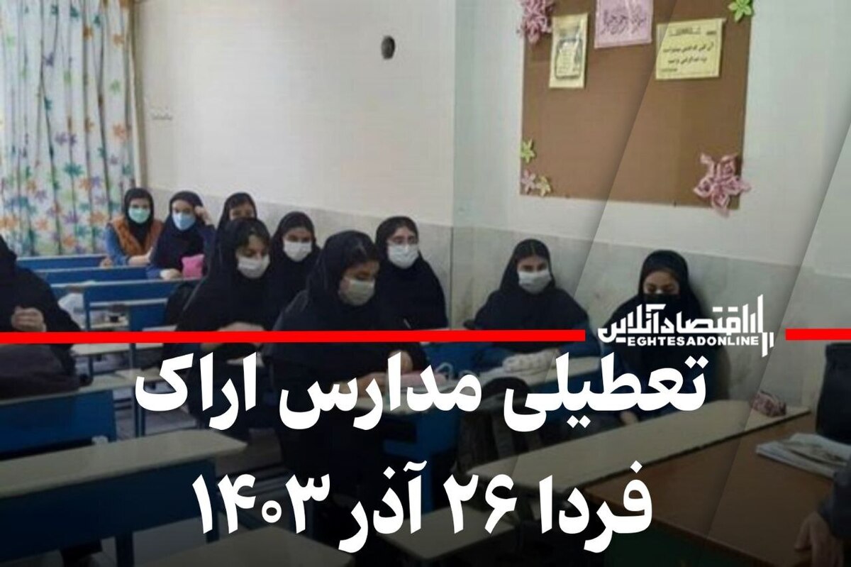 فوری / تعطیلی مدارس اراک فردا ۲۶ آذر ۱۴۰۳ فوری / تعطیلی مدارس اراک فردا ۲۶ آذر ۱۴۰۳