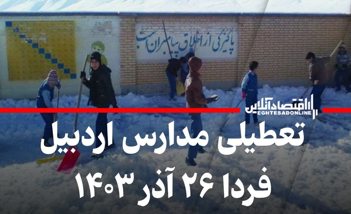 فوری / تعطیلی مدارس اردبیل فردا ۲۶ آذر ۱۴۰۳ فوری / تعطیلی مدارس اردبیل فردا ۲۶ آذر ۱۴۰۳