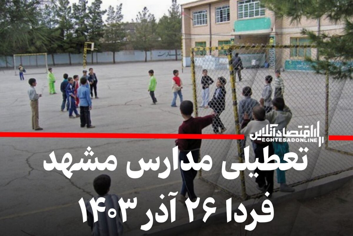 فوری / تعطیلی مدارس مشهد فردا ۲۶ آذر ۱۴۰۳ فوری / تعطیلی مدارس مشهد فردا ۲۶ آذر ۱۴۰۳