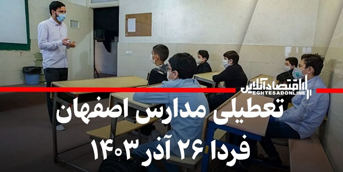 فوری / تعطیلی مدارس اصفهان فردا ۲۶ آذر ۱۴۰۳ فوری / تعطیلی مدارس اصفهان فردا ۲۶ آذر ۱۴۰۳