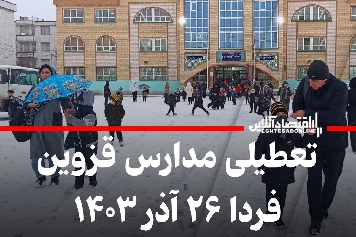 فوری / تعطیلی مدارس قزوین فردا ۲۶ آذر ۱۴۰۳ فوری / تعطیلی مدارس قزوین فردا ۲۶ آذر ۱۴۰۳