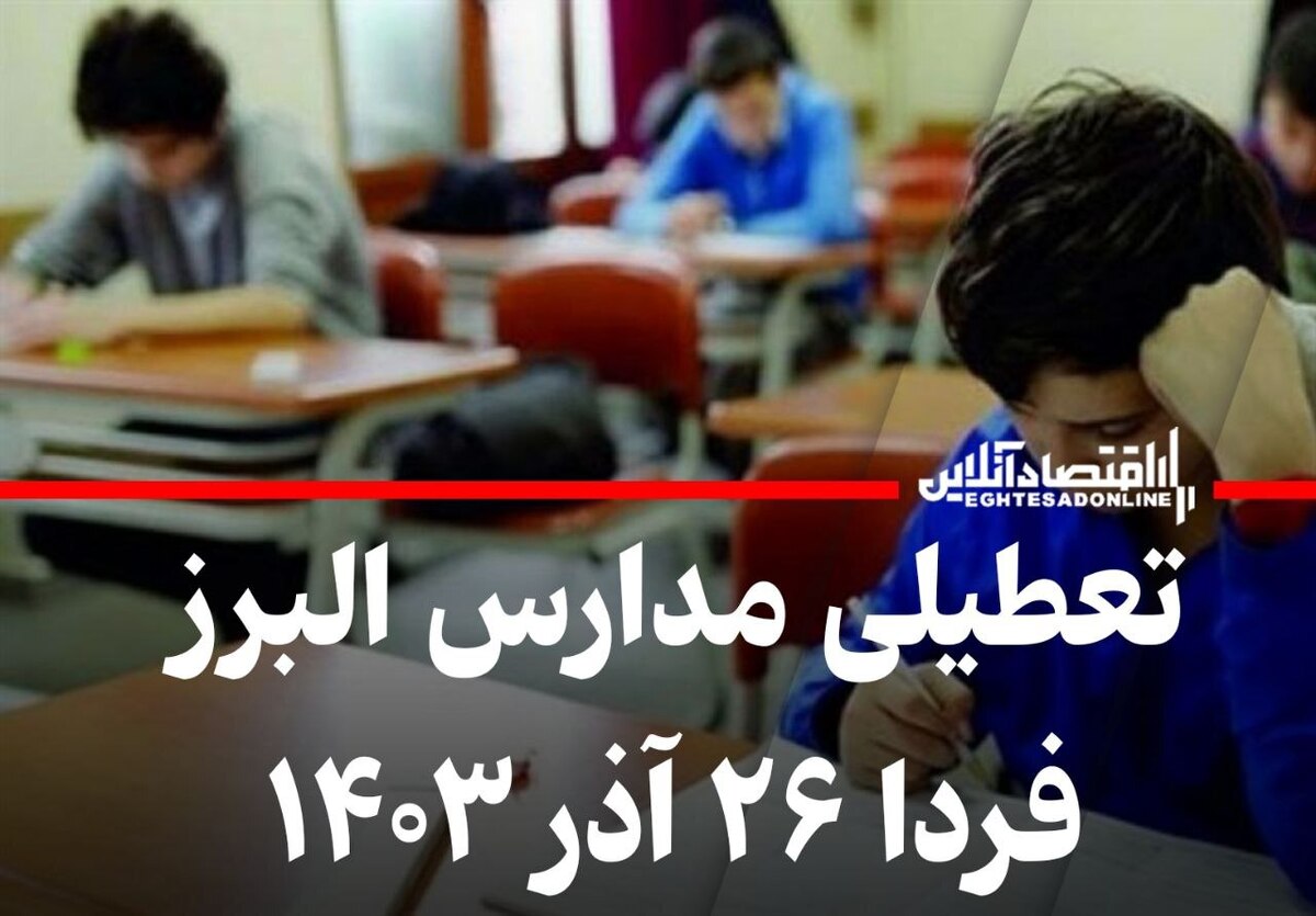 فوری / تعطیلی مدارس البرز فردا ۲۶ آذر ۱۴۰۳ فوری / تعطیلی مدارس البرز فردا ۲۶ آذر ۱۴۰۳