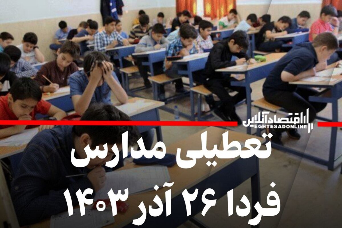 اطلاعیه تعطیلی مدارس فردا دوشنبه ۲۶ آذر ۱۴۰۳ اطلاعیه تعطیلی مدارس فردا دوشنبه ۲۶ آذر ۱۴۰۳