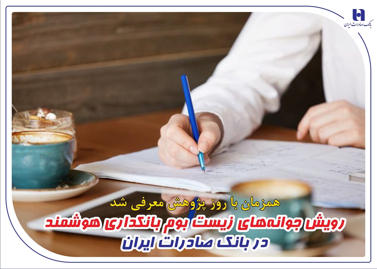 رویش جوانههای زیست بوم بانکداری هوشمند در بانک صادرات ایران رویش جوانههای زیست بوم بانکداری هوشمند در بانک صادرات ایران