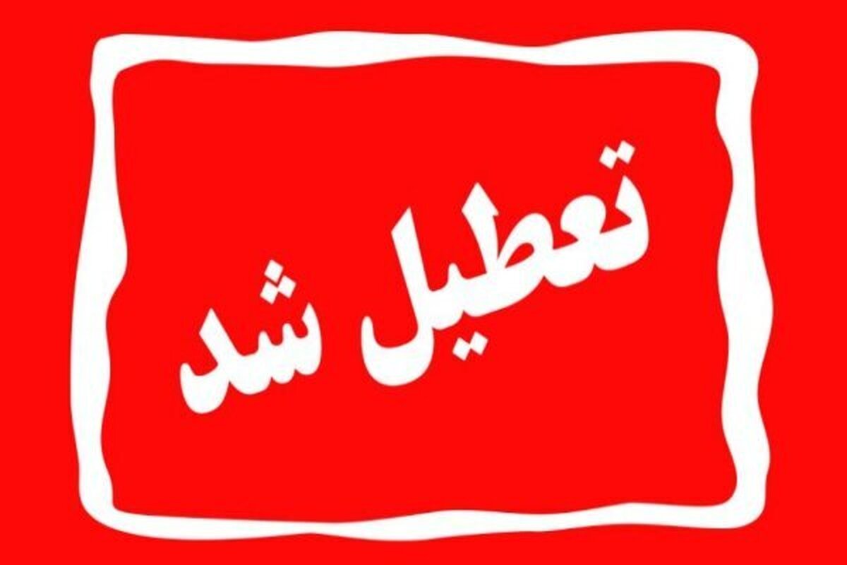 دورکاری ادارات و غیر حضوری شدن مدارس در فارس تمدید شد دورکاری ادارات و غیر حضوری شدن مدارس در فارس تمدید شد