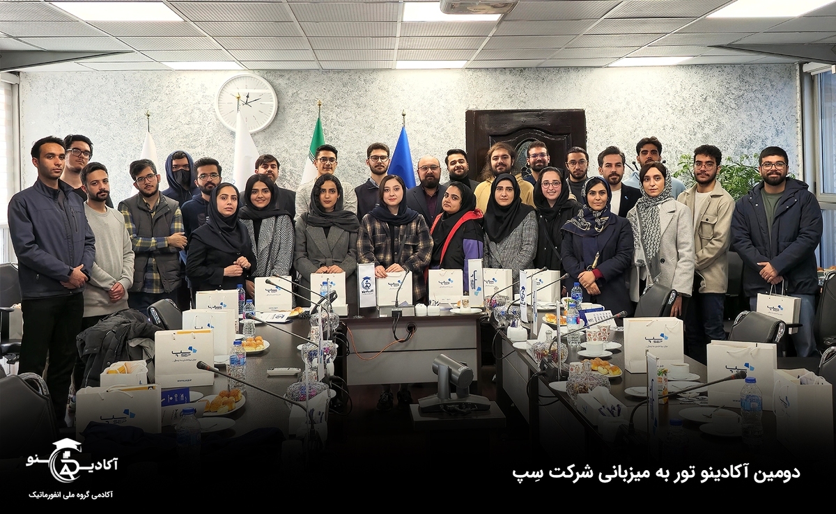 سپ؛ میزبان دومین رویداد آکادینوتور سپ؛ میزبان دومین رویداد آکادینوتور