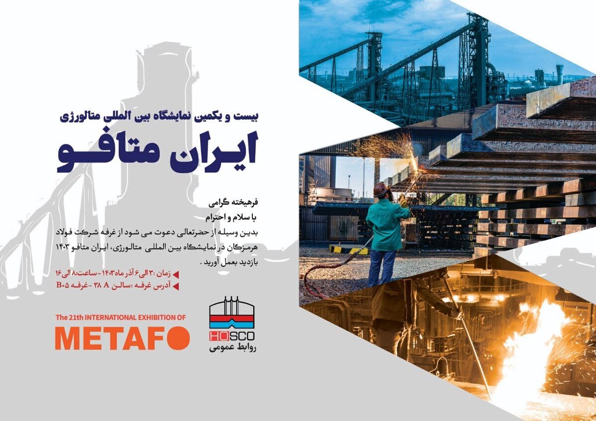 حضور شرکت فولاد هرمزگان در بیست و یکمین نمایشگاه بینالمللی ایران متافو حضور شرکت فولاد هرمزگان در بیست و یکمین نمایشگاه بینالمللی ایران متافو