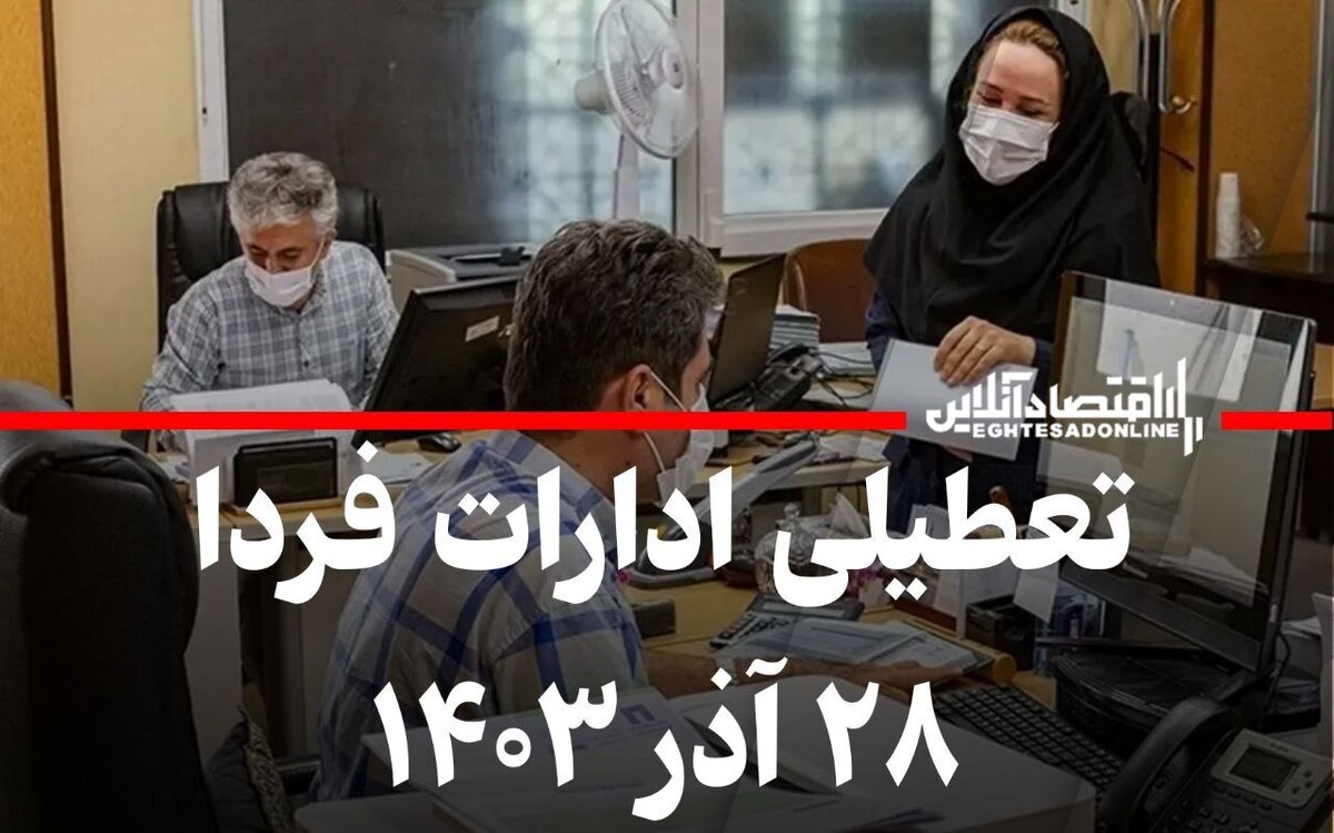 اطلاعیه تعطیلی ادارات فردا چهارشنبه ۲۸ آذر ۱۴۰۳ / بهروزرسانی لحظهای اطلاعیه تعطیلی ادارات فردا چهارشنبه ۲۸ آذر ۱۴۰۳ / بهروزرسانی لحظهای