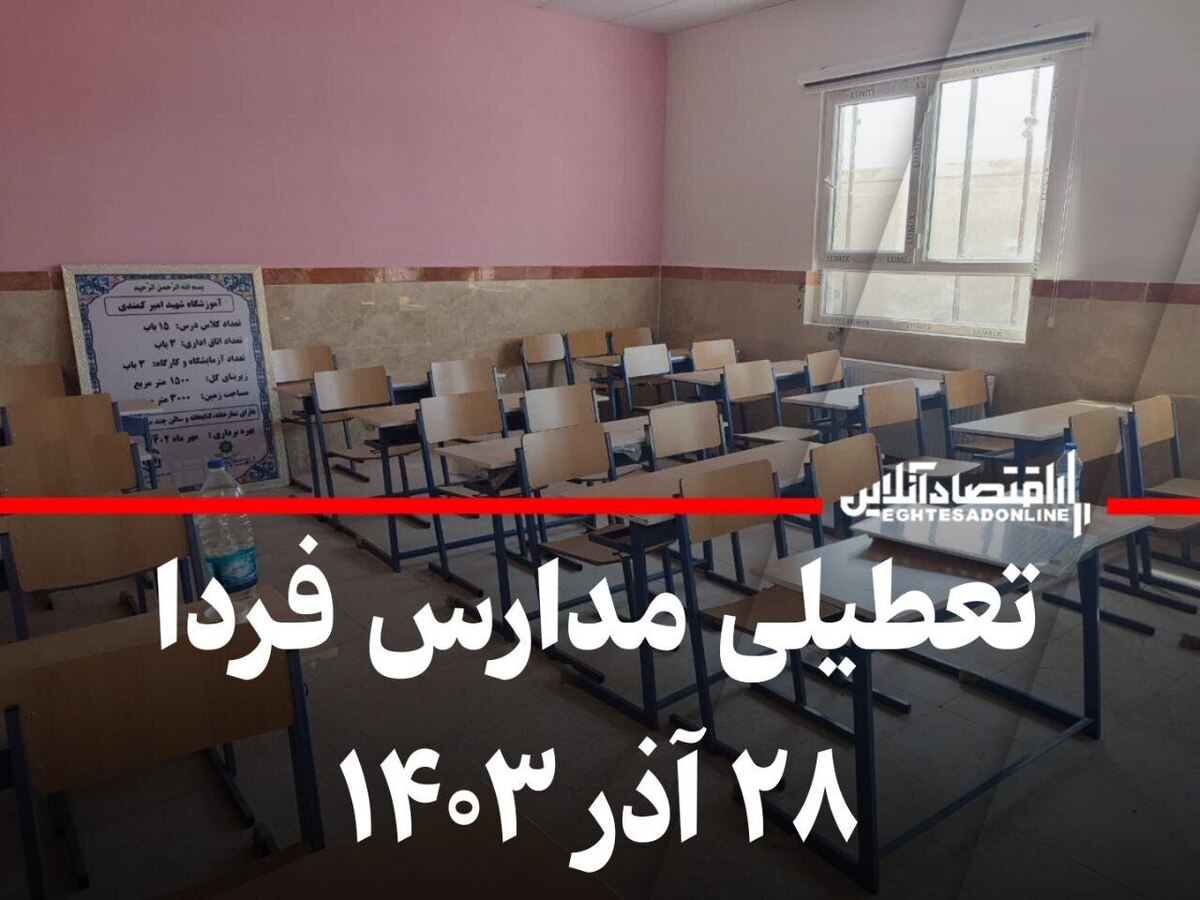اطلاعیه تعطیلی مدارس فردا ۲۸ آذر ۱۴۰۳ / بهروزرسانی لحظهای اطلاعیه تعطیلی مدارس فردا ۲۸ آذر ۱۴۰۳ / بهروزرسانی لحظهای
