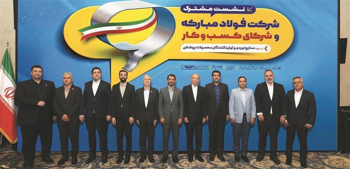 نشست مشترك شركت فولاد مباركه و شركای كسبوكار در حوزه صنایع نوردی و تولیدكنندگان محصولات پوششی نشست مشترك شركت فولاد مباركه و شركای كسبوكار در حوزه صنایع نوردی و تولیدكنندگان محصولات پوششی