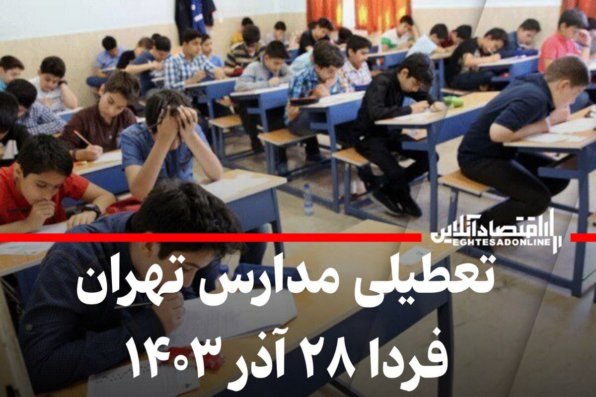 فوری / تعطیلی مدارس تهران فردا ۲۸ آذر ۱۴۰۳ فوری / تعطیلی مدارس تهران فردا ۲۸ آذر ۱۴۰۳