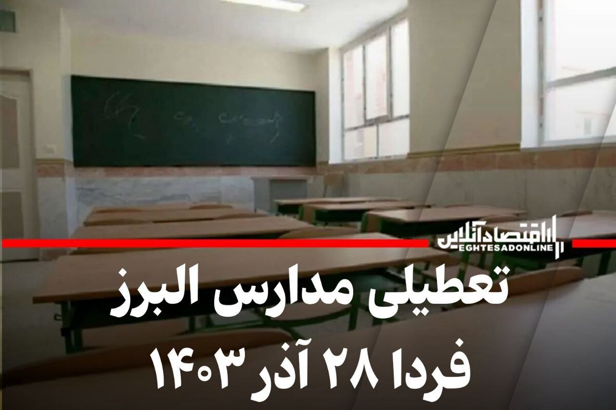 فوری / مدارس و ادارات البرز فردا ۲۸ آذر تعطیل است؟ فوری / مدارس و ادارات البرز فردا ۲۸ آذر تعطیل است؟
