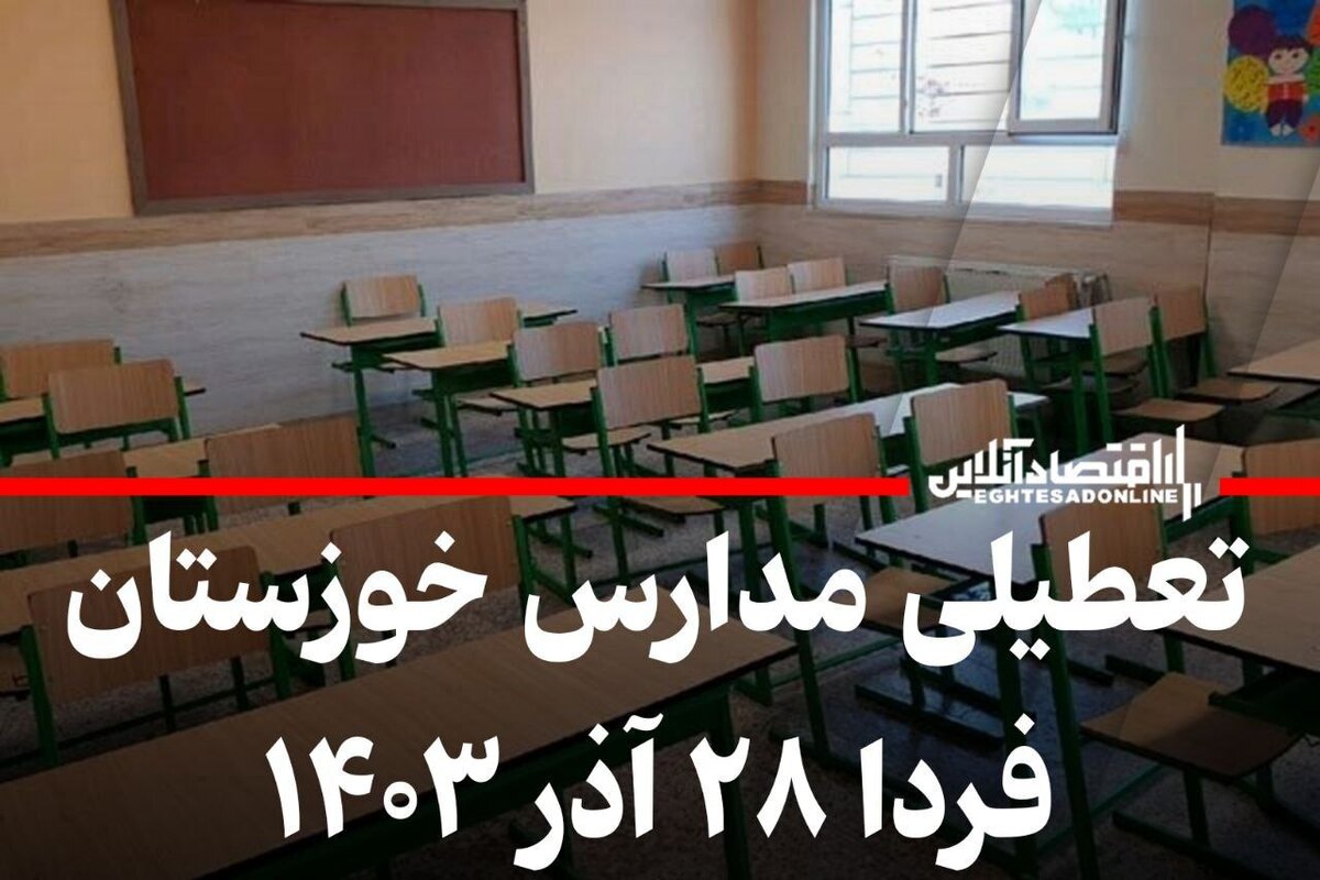 فوری / مدارس خوزستان فردا ۲۸ آذر تعطیل شد؟ فوری / مدارس خوزستان فردا ۲۸ آذر تعطیل شد؟