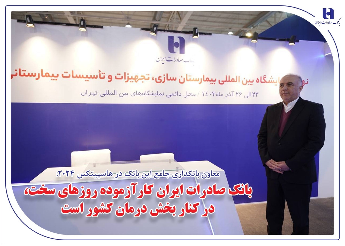بانک صادرات ایران کارآزموده روزهای سخت، در کنار بخش درمان کشور است بانک صادرات ایران کارآزموده روزهای سخت، در کنار بخش درمان کشور است
