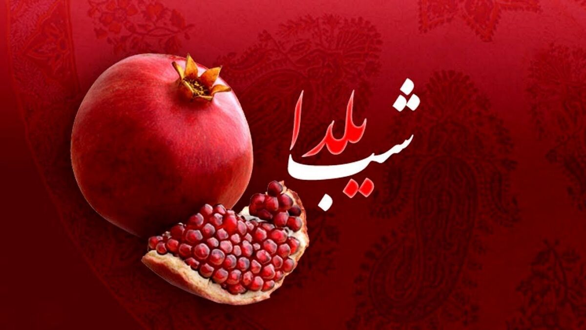 مجری شب یلدای تلویزیون کیست؟ مجری شب یلدای تلویزیون کیست؟