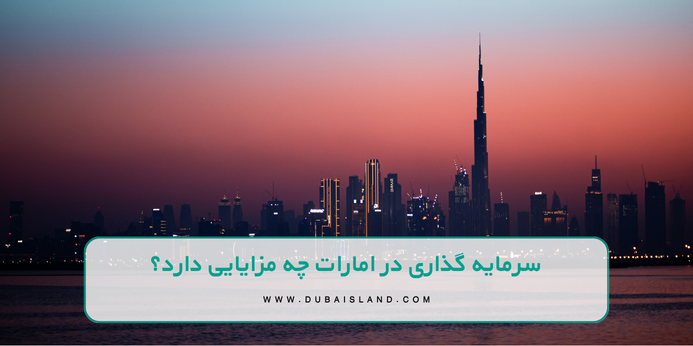 بهترین راهکارهای اقامت دبی و شرایط سرمایه گذاری در امارات [سال 2025]