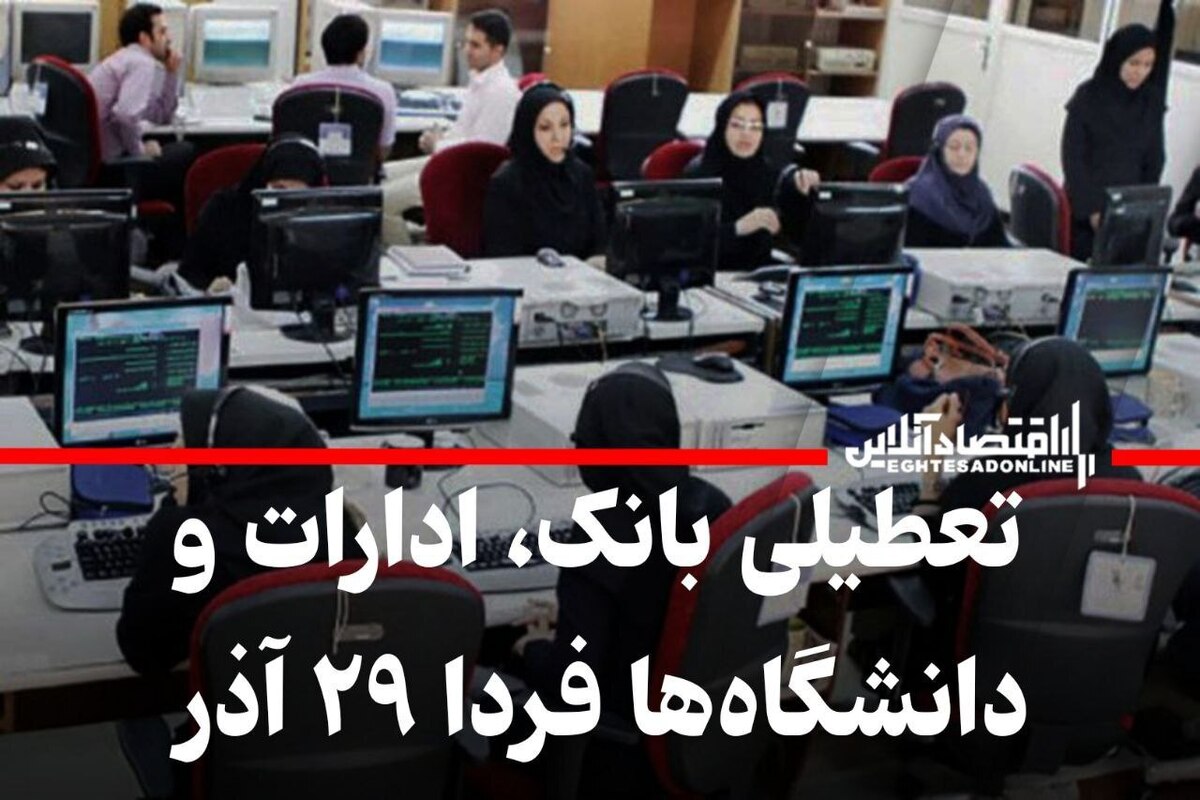 تعطیلی ادارات کشور فردا ۲۹ آذر ۱۴۰۳ / بهروزرسانی لحظهای تعطیلی ادارات کشور فردا ۲۹ آذر ۱۴۰۳ / بهروزرسانی لحظهای