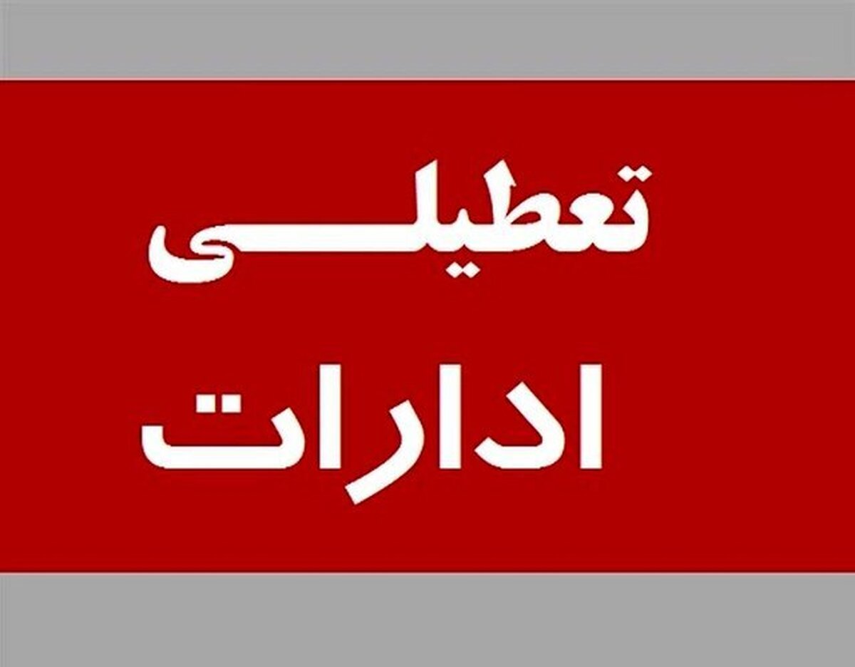 استان تهران پنجشنبه ۲۹ آذرماه نیز تعطیل شد استان تهران پنجشنبه ۲۹ آذرماه نیز تعطیل شد