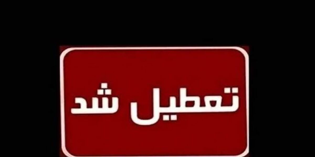 بانکها و ادارات البرز فردا ۲۹ آذر ۱۴۰۳ تعطیل است؟ بانکها و ادارات البرز فردا ۲۹ آذر ۱۴۰۳ تعطیل است؟