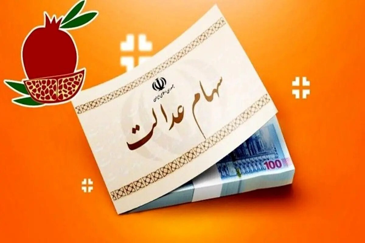 سود سهام عدالت کم واریز شده است؛ علت چیست؟ سود سهام عدالت کم واریز شده است؛ علت چیست؟