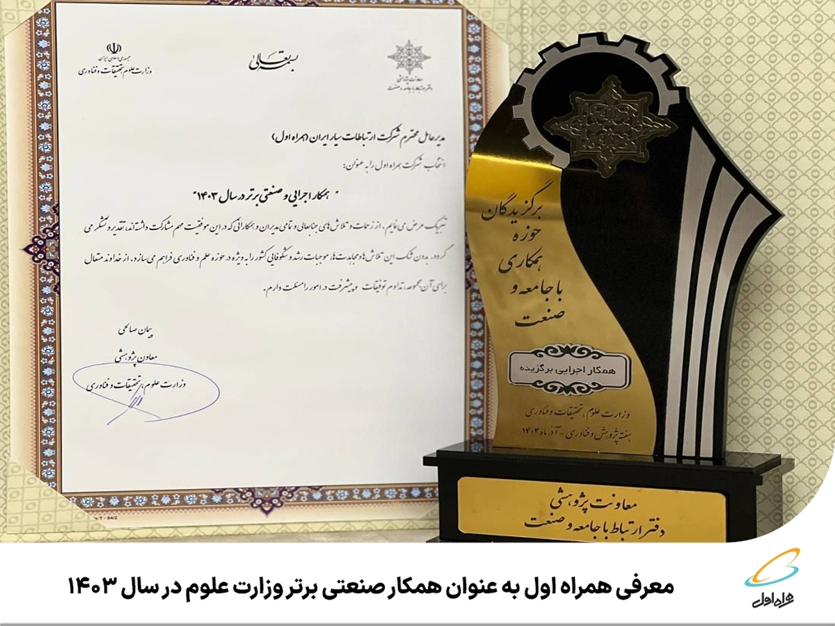 معرفی همراه اول به عنوان همکار صنعتی برتر وزارت علوم در سال ۱۴۰۳ معرفی همراه اول به عنوان همکار صنعتی برتر وزارت علوم در سال ۱۴۰۳