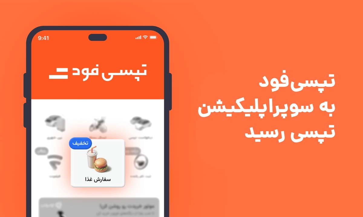 تپسیفود برای تهرانیها در سوپراپلیکیشن تپسی فعال شد تپسیفود برای تهرانیها در سوپراپلیکیشن تپسی فعال شد