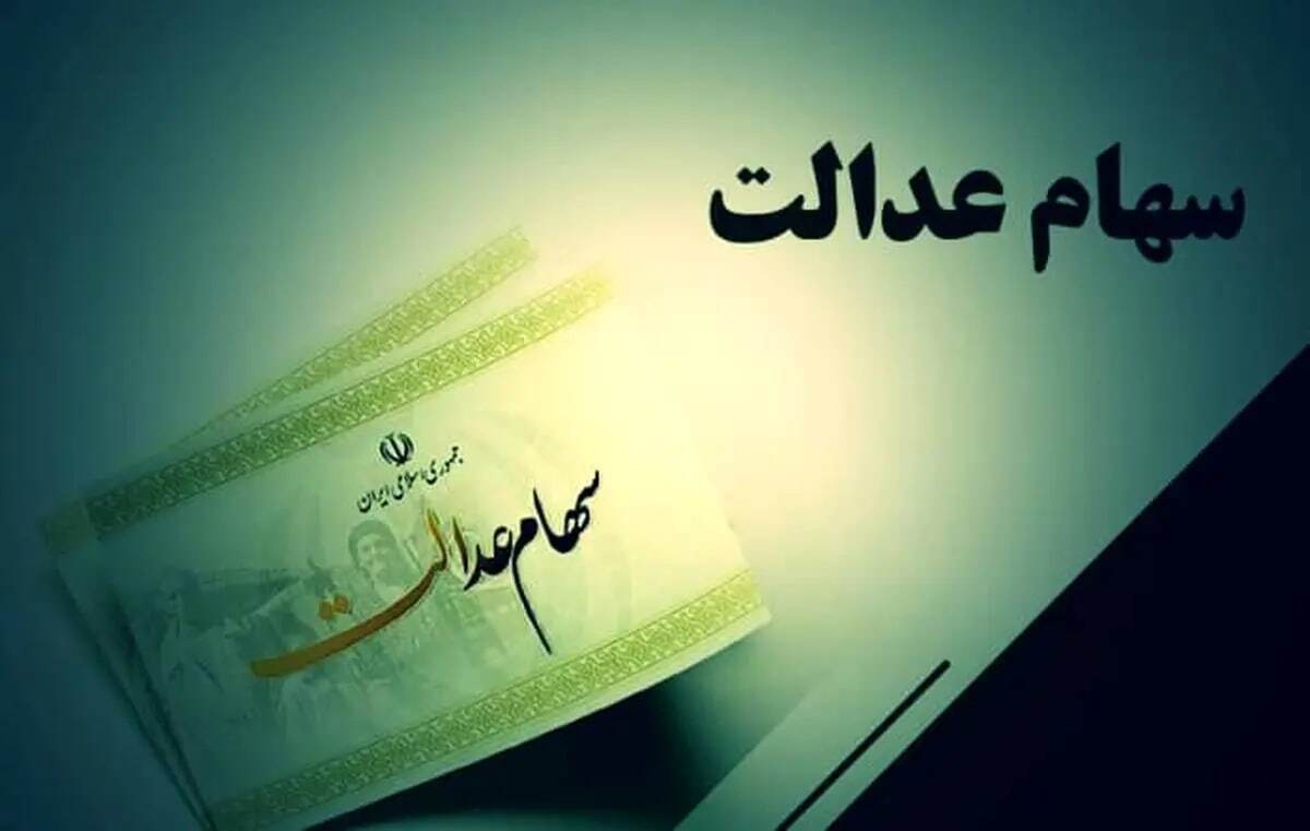 مشمولان سهام عدالت بخوانند / سود این افراد هم واریز شد مشمولان سهام عدالت بخوانند / سود این افراد هم واریز شد