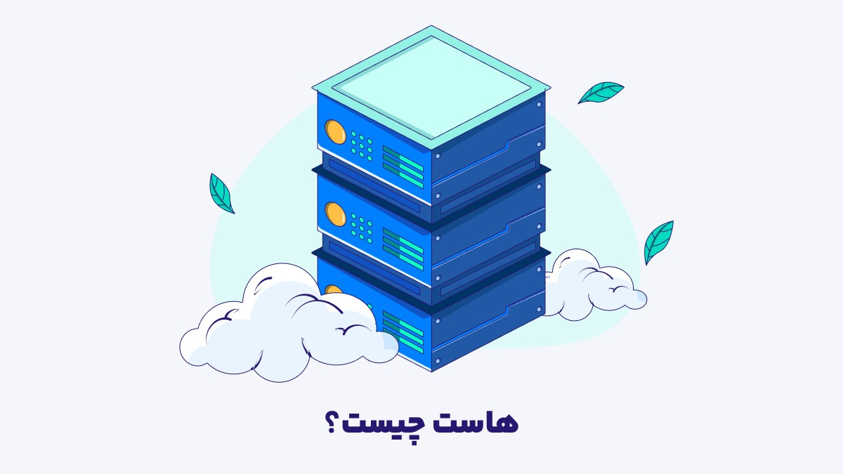 هاست چیست؟ (راهنمای جامع خرید هاست مناسب برای یک کسب و کار اینترنتی) هاست چیست؟ (راهنمای جامع خرید هاست مناسب برای یک کسب و کار اینترنتی)