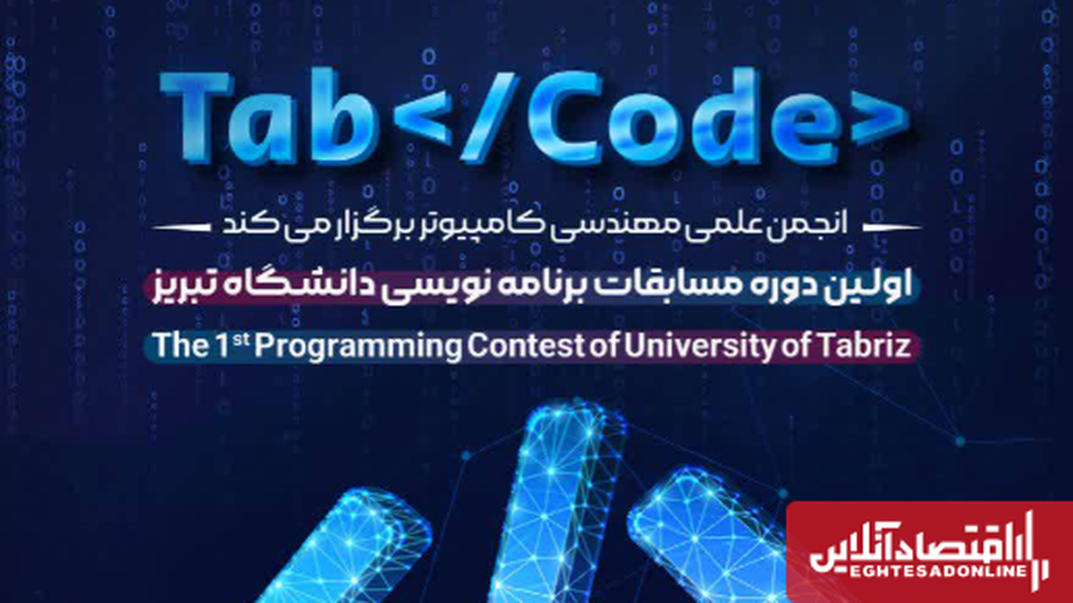 نخستین دوره مسابقات بینالمللی برنامهنویسی TabCode در تبریز برگزار میشود نخستین دوره مسابقات بینالمللی برنامهنویسی TabCode در تبریز برگزار میشود