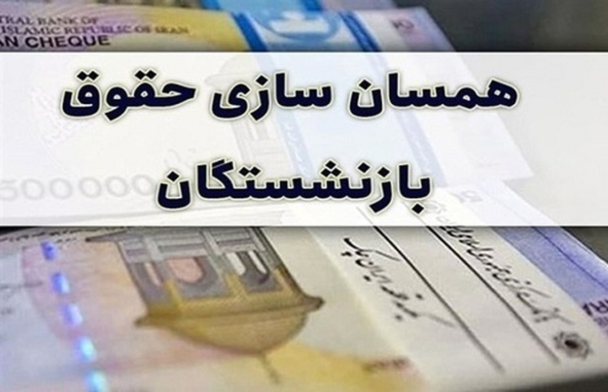 بازنشستگان تامین اجتماعی منتظری پیامک واریزی با احکام جدید باشند بازنشستگان تامین اجتماعی منتظری پیامک واریزی با احکام جدید باشند