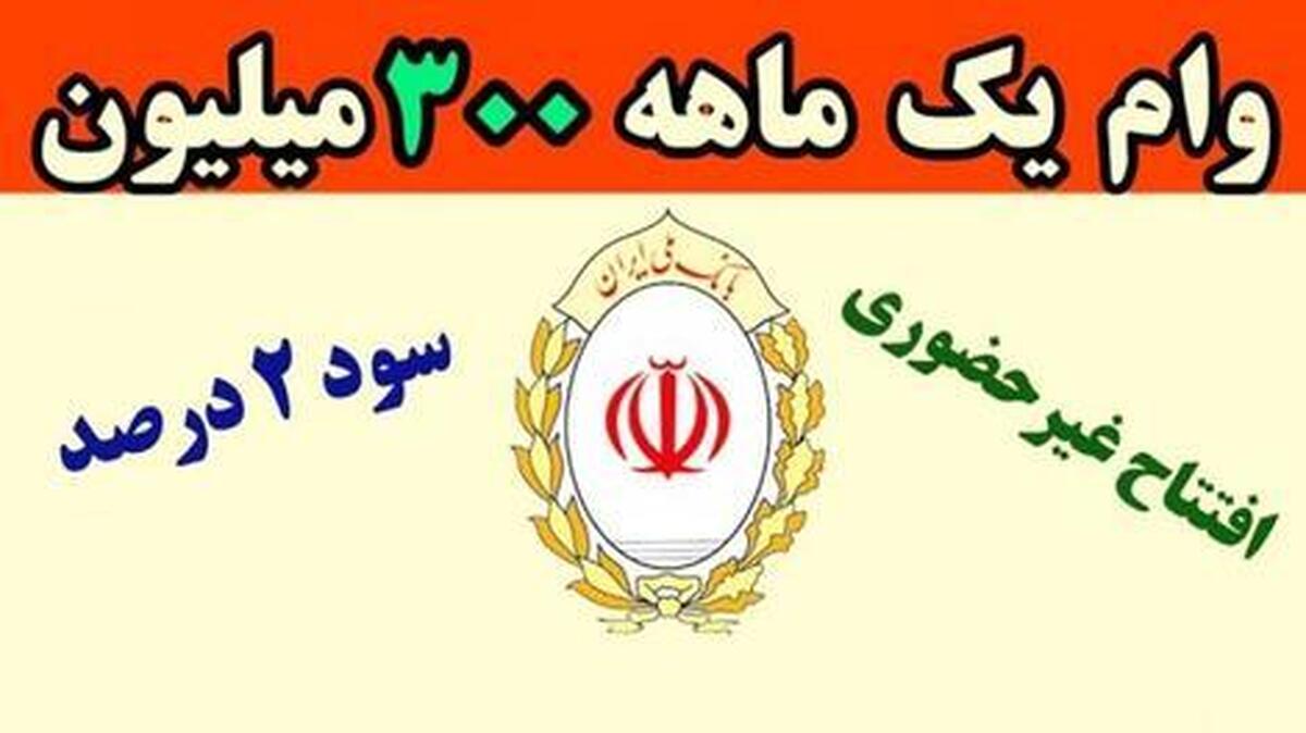 وام ۳۰۰ میلیونی بانک ملی / وام با سود ۲ درصد بگیرید وام ۳۰۰ میلیونی بانک ملی / وام با سود ۲ درصد بگیرید